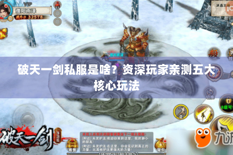 破天一剑私服是啥？资深玩家亲测五大核心玩法