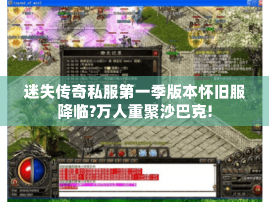 迷失传奇私服第一季版本怀旧服降临?万人重聚沙巴克!