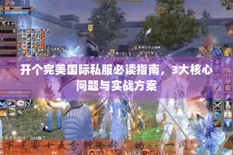开个完美国际私服必读指南，3大核心问题与实战方案