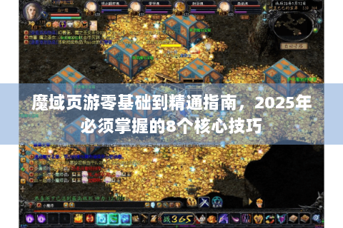 魔域页游零基础到精通指南，2025年必须掌握的8个核心技巧