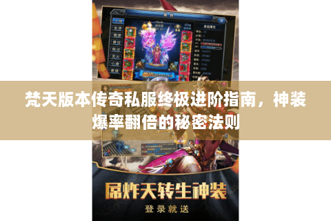 梵天版本传奇私服终极进阶指南，神装爆率翻倍的秘密法则