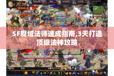 SF魔域法师速成指南,3天打造顶级法神攻略