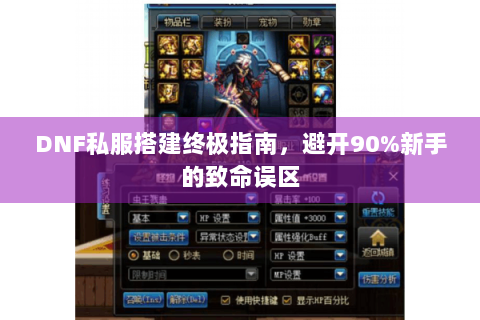 DNF私服搭建终极指南，避开90%新手的致命误区