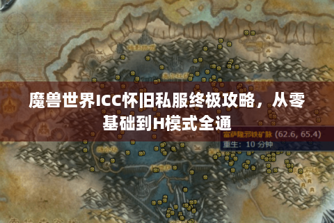魔兽世界ICC怀旧私服终极攻略，从零基础到H模式全通