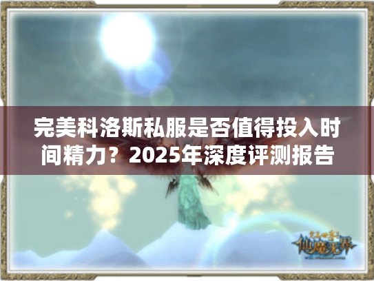 完美科洛斯私服是否值得投入时间精力？2025年深度评测报告