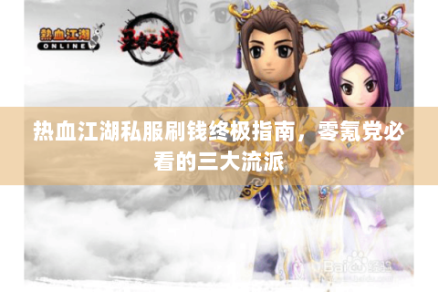 热血江湖私服刷钱终极指南，零氪党必看的三大流派