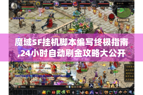 魔域SF挂机脚本编写终极指南,24小时自动刷金攻略大公开
