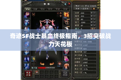 奇迹SF战士暴血终极指南，3招突破战力天花板