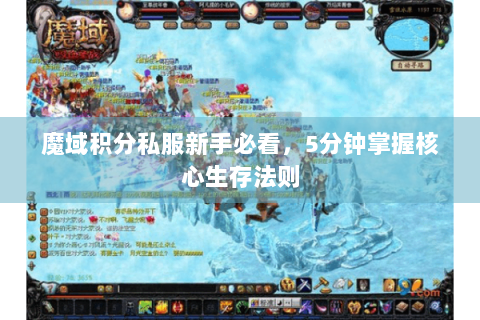 魔域积分私服新手必看，5分钟掌握核心生存法则
