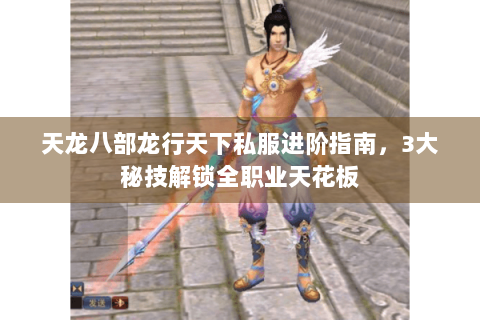 天龙八部龙行天下私服进阶指南，3大秘技解锁全职业天花板