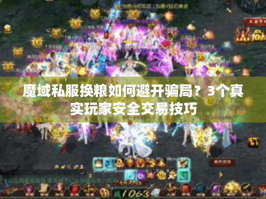 魔域私服换粮如何避开骗局？3个真实玩家安全交易技巧