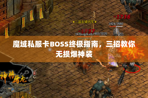 魔域私服卡BOSS终极指南，三招教你无损爆神装