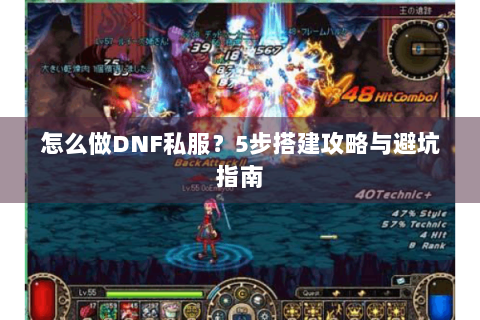 怎么做DNF私服？5步搭建攻略与避坑指南