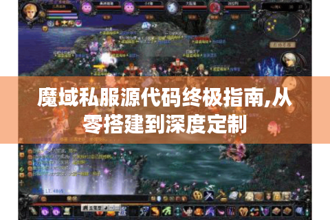 魔域私服源代码终极指南,从零搭建到深度定制