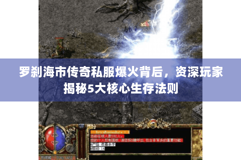 罗刹海市传奇私服爆火背后，资深玩家揭秘5大核心生存法则