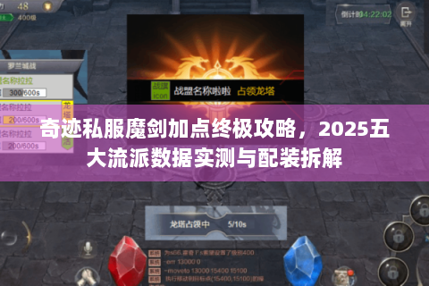 奇迹私服魔剑加点终极攻略，2025五大流派数据实测与配装拆解