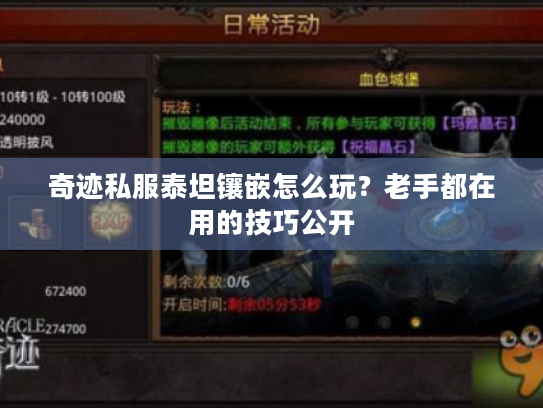奇迹私服泰坦镶嵌怎么玩？老手都在用的技巧公开