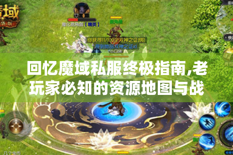 回忆魔域私服终极指南,老玩家必知的资源地图与战术秘籍