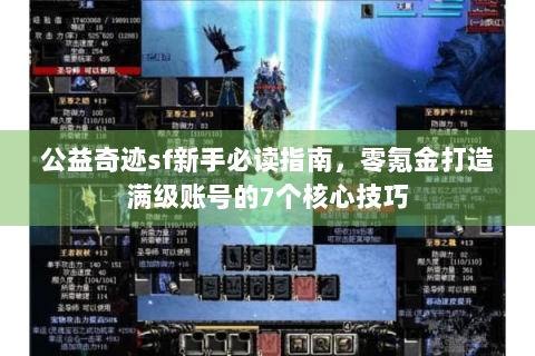 公益奇迹sf新手必读指南，零氪金打造满级账号的7个核心技巧