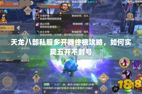 天龙八部私服多开器终极攻略，如何实现五开不封号