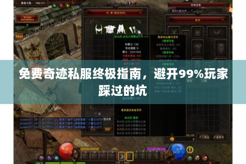 免费奇迹私服终极指南，避开99%玩家踩过的坑