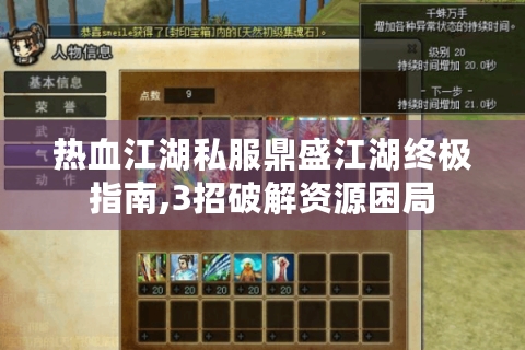 热血江湖私服鼎盛江湖终极指南,3招破解资源困局
