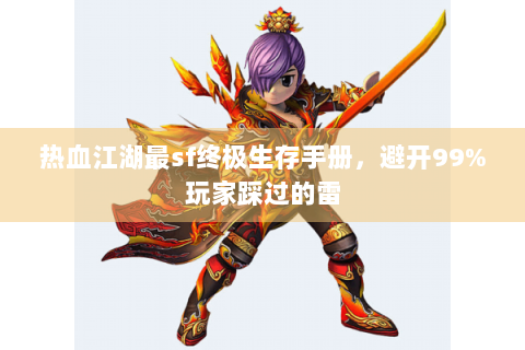 热血江湖最sf终极生存手册，避开99%玩家踩过的雷