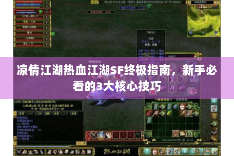 凉情江湖热血江湖SF终极指南，新手必看的3大核心技巧