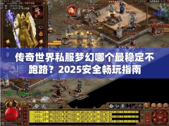 传奇世界私服梦幻哪个最稳定不跑路？2025安全畅玩指南