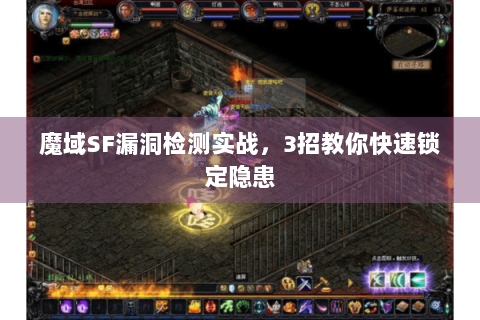 魔域SF漏洞检测实战，3招教你快速锁定隐患