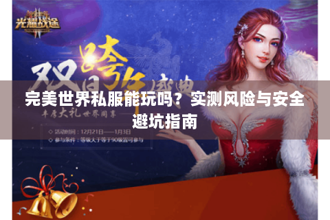 完美世界私服能玩吗？实测风险与安全避坑指南