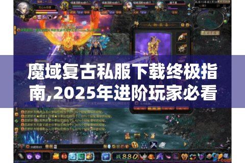 魔域复古私服下载终极指南,2025年进阶玩家必看的资源获取手册