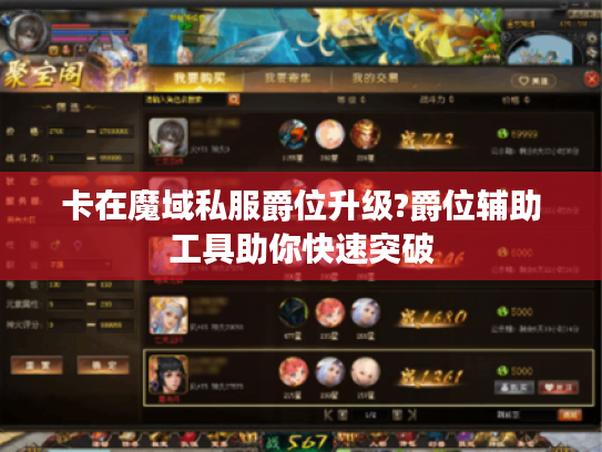 卡在魔域私服爵位升级?爵位辅助工具助你快速突破