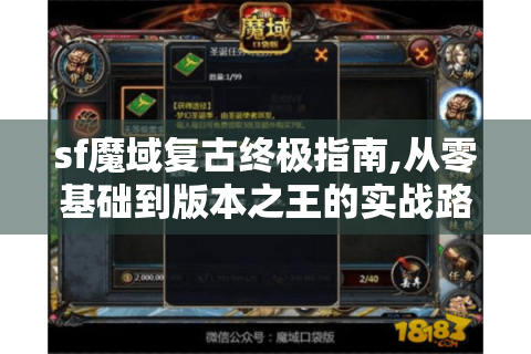 sf魔域复古终极指南,从零基础到版本之王的实战路线