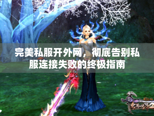 完美私服开外网，彻底告别私服连接失败的终极指南