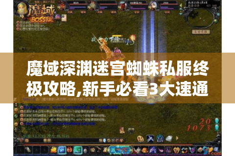魔域深渊迷宫蜘蛛私服终极攻略,新手必看3大速通法则