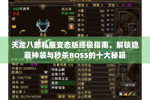 天龙八部私服变态版终极指南，解锁隐藏神装与秒杀BOSS的十大秘籍