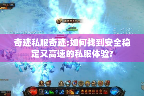 奇迹私服奇迹:如何找到安全稳定又高速的私服体验?