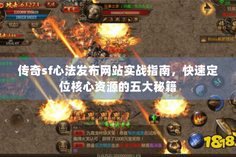 传奇sf心法发布网站实战指南，快速定位核心资源的五大秘籍