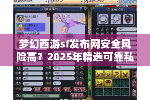 梦幻西游sf发布网安全风险高？2025年精选可靠私服推荐