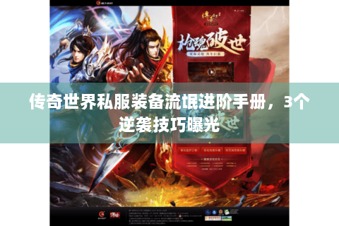 传奇世界私服装备流氓进阶手册，3个逆袭技巧曝光