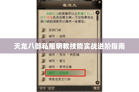 天龙八部私服明教技能实战进阶指南