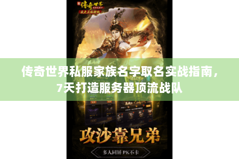 传奇世界私服家族名字取名实战指南，7天打造服务器顶流战队