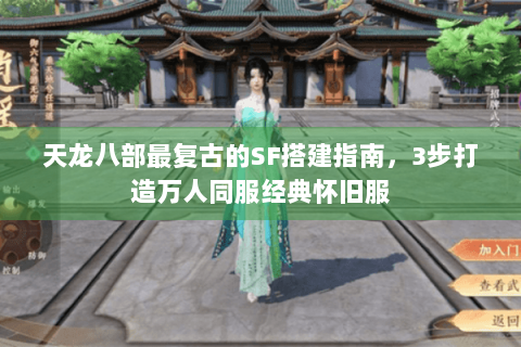 天龙八部最复古的SF搭建指南，3步打造万人同服经典怀旧服