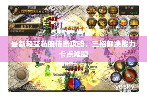最新轻变私服传奇攻略，三招解决战力卡点难题