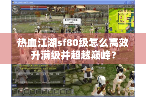 热血江湖sf80级怎么高效升满级并超越巅峰？