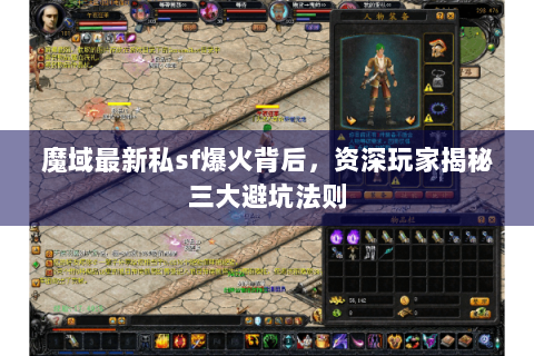 魔域最新私sf爆火背后，资深玩家揭秘三大避坑法则