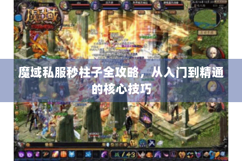魔域私服秒柱子全攻略，从入门到精通的核心技巧