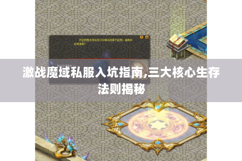 激战魔域私服入坑指南,三大核心生存法则揭秘