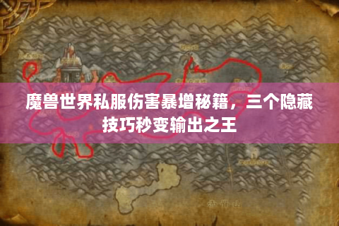 魔兽世界私服伤害暴增秘籍，三个隐藏技巧秒变输出之王